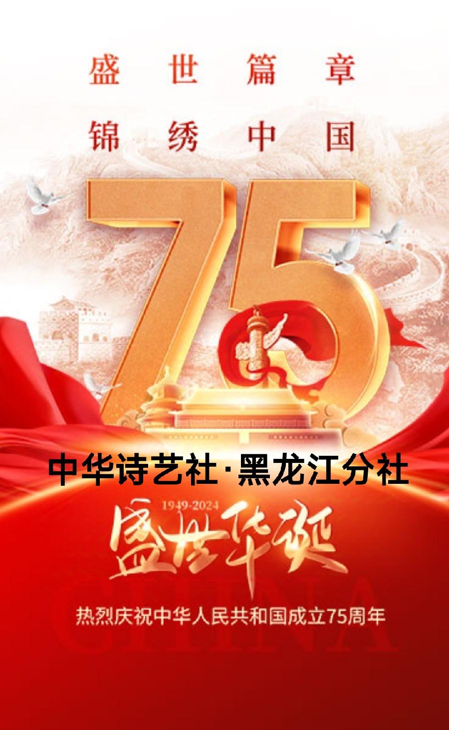 辉叔(广东_许日辉):七绝《庆祝中华人民共和国成立75周年感怀》十二首/中华诗艺社黑龙江分社推荐（图2）