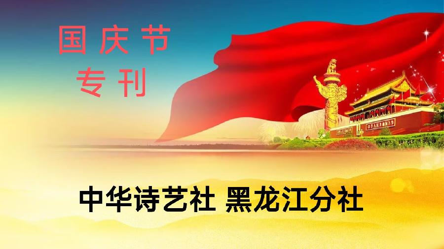 江志盛格律诗词选专辑（五）/中华诗艺社黑龙江分社推荐（图2）
