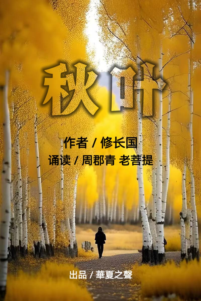 《秋 叶》作者：修长国 朗读：周郡青 老菩提（图2）