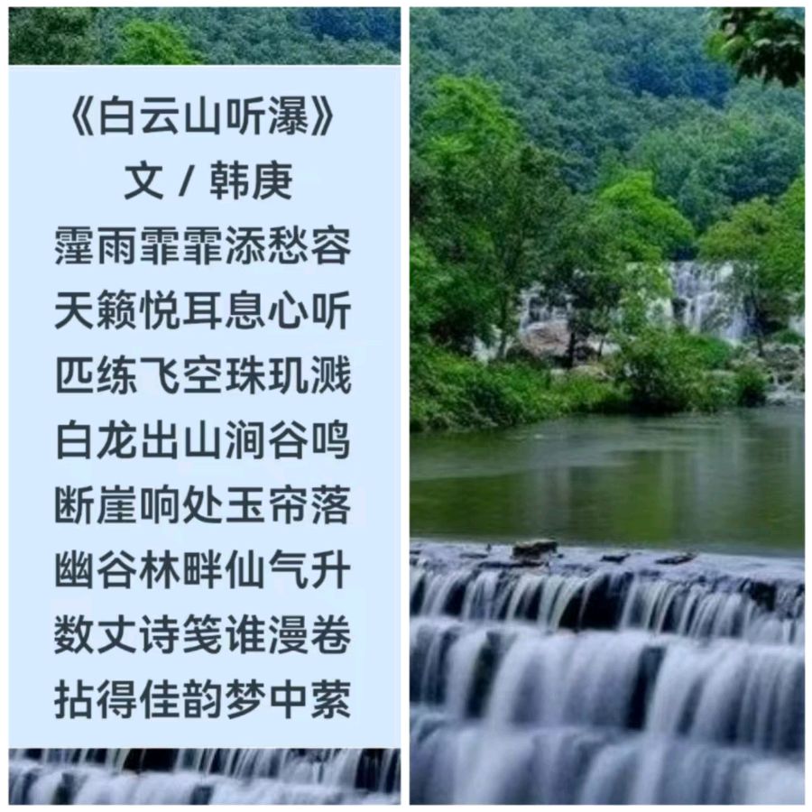 韩庚的《白云山听瀑》