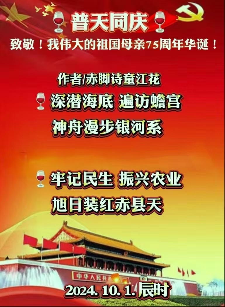🇨🇳庆国庆🇨🇳祖国母亲我表白-文：山之子【长安街总社】世界诗人名人展10237期（图3）