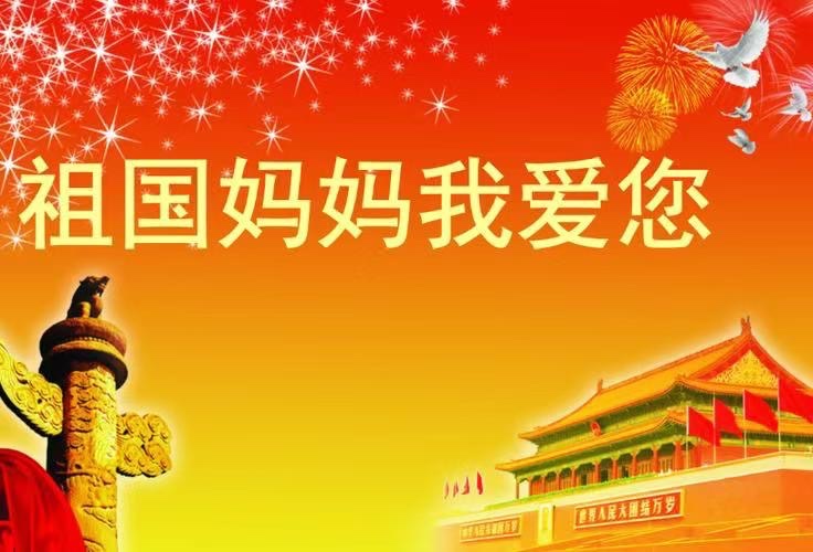 🇨🇳庆国庆🇨🇳祖国母亲我表白-文：山之子【长安街总社】世界诗人名人展10237期（图6）
