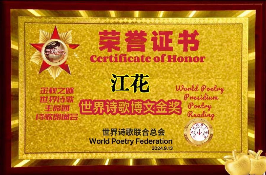 🇨🇳庆国庆🇨🇳祖国母亲我表白-文：山之子【长安街总社】世界诗人名人展10237期（图8）