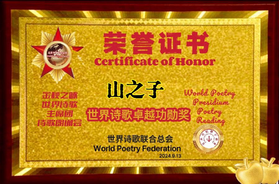 🇨🇳庆国庆🇨🇳祖国母亲我表白-文：山之子【长安街总社】世界诗人名人展10237期（图11）