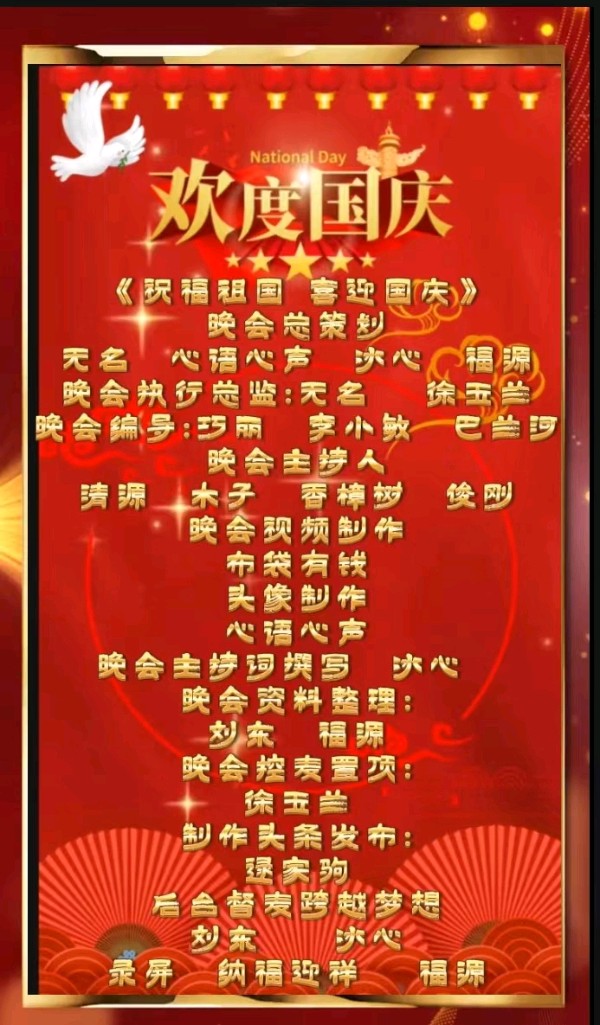 “祝福祖国 喜迎国庆”——温馨快乐家园联欢晚会9月27日录屏纪实（图2）