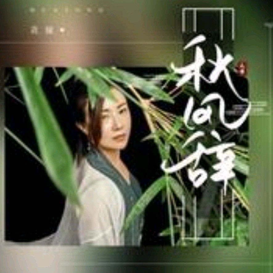 《秋风辞》作者:思凡 诵读:候国莉(雪玲) [中国现代诗歌文化传媒]（图6）