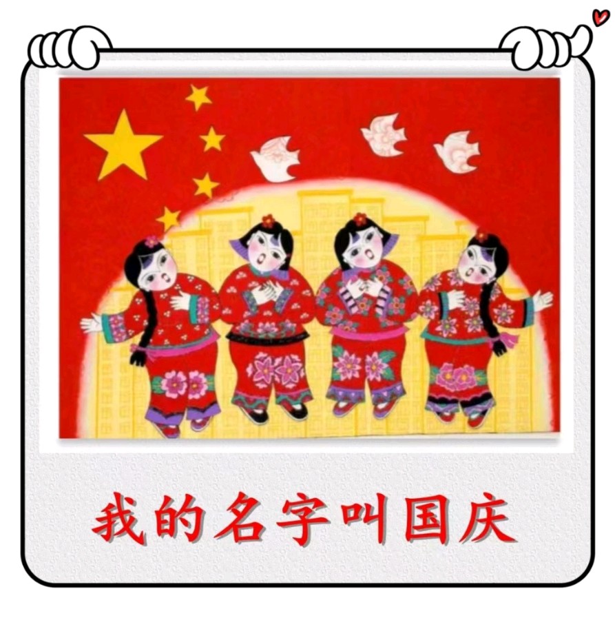 我的名字叫国庆-文/李铁民-西银/北京头条（图2）