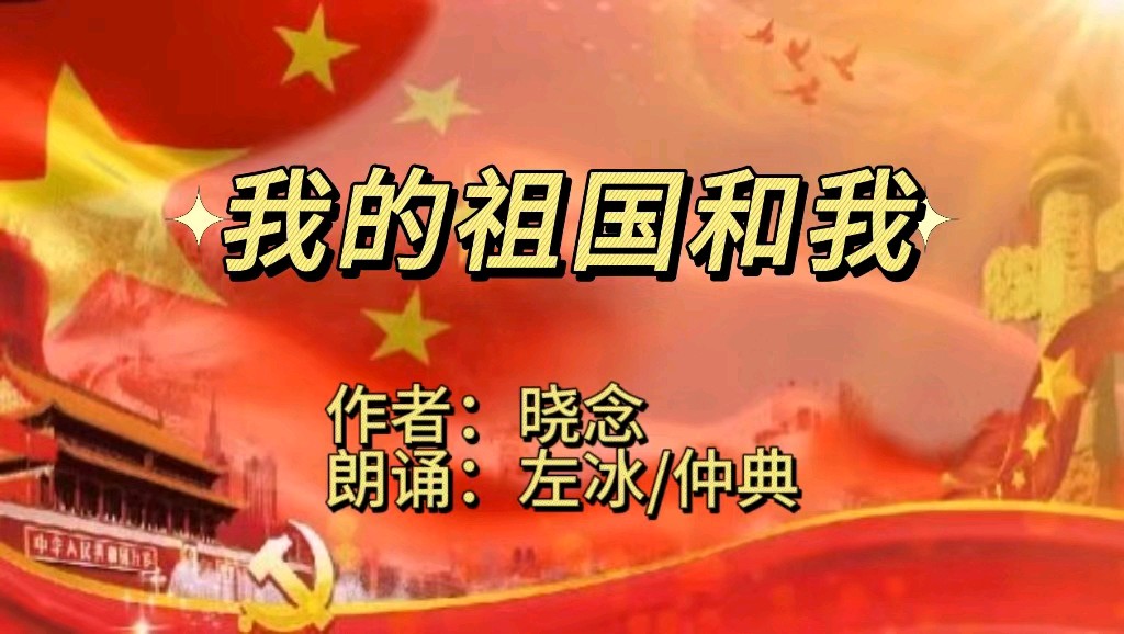 音画欣赏《我的祖国和我》作者/晓念 主播/左冰/仲典 视频制作/追随者 主编/胡琴