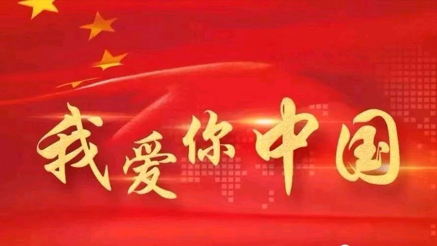 音画欣赏《我的祖国和我》作者/晓念 主播/左冰/仲典 视频制作/追随者 主编/胡琴（图9）