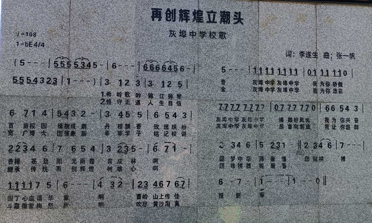 词：李遂生/曲：张一帆《再创辉煌立潮头》（灰埠中学校歌）12115期~新京都文艺