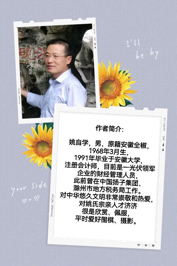 中华姚氏诗社宗亲风采录（201～244）（图14）