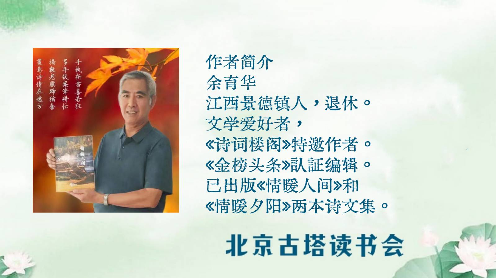 聆听 ‖ 《金秋十月喜重逢》作者/余育华 合诵/弘华 老马 合成配乐/弘华（图2）