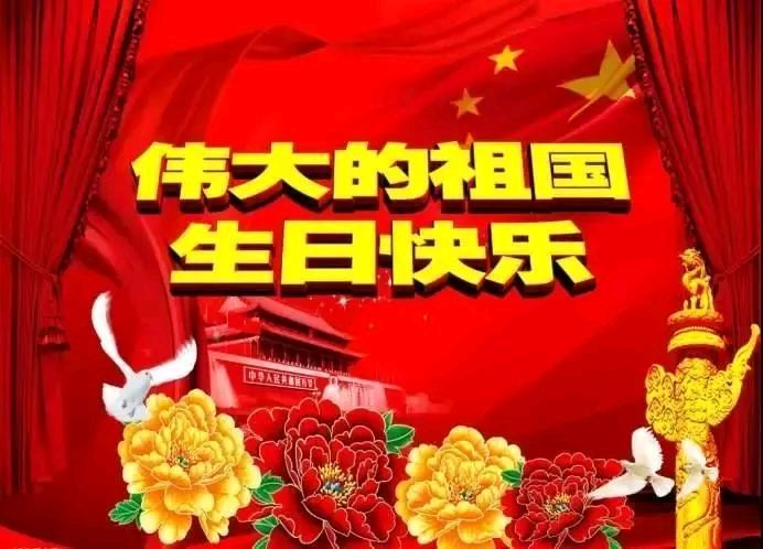 藏头诗:为祖国庆生文/王俊杰(天津)（图3）