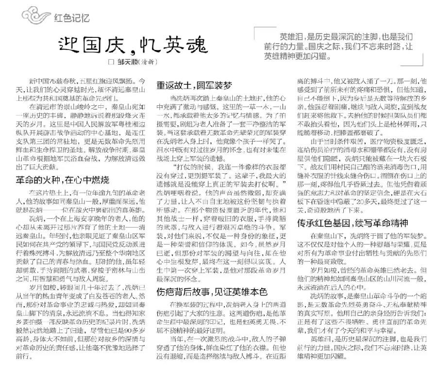 邹天顺《迎国庆 忆英魂》发表于2024年10月5日《清远日报》2
