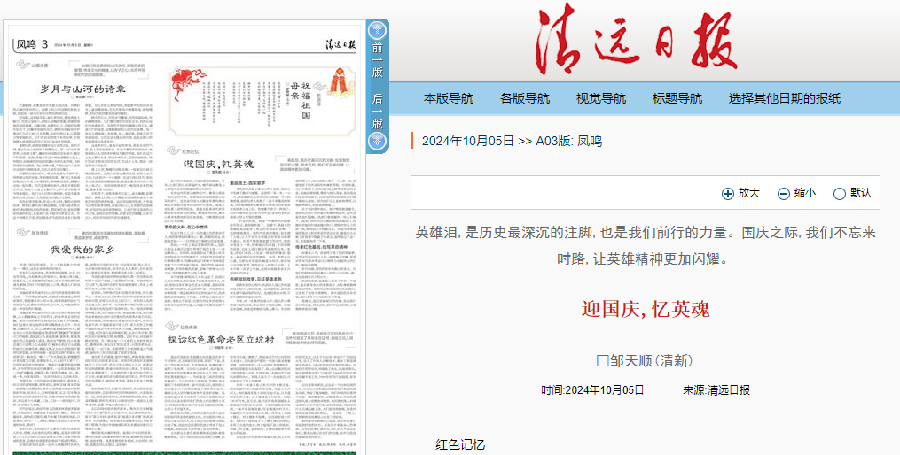 邹天顺《迎国庆 忆英魂》发表于2024年10月5日《清远日报》1