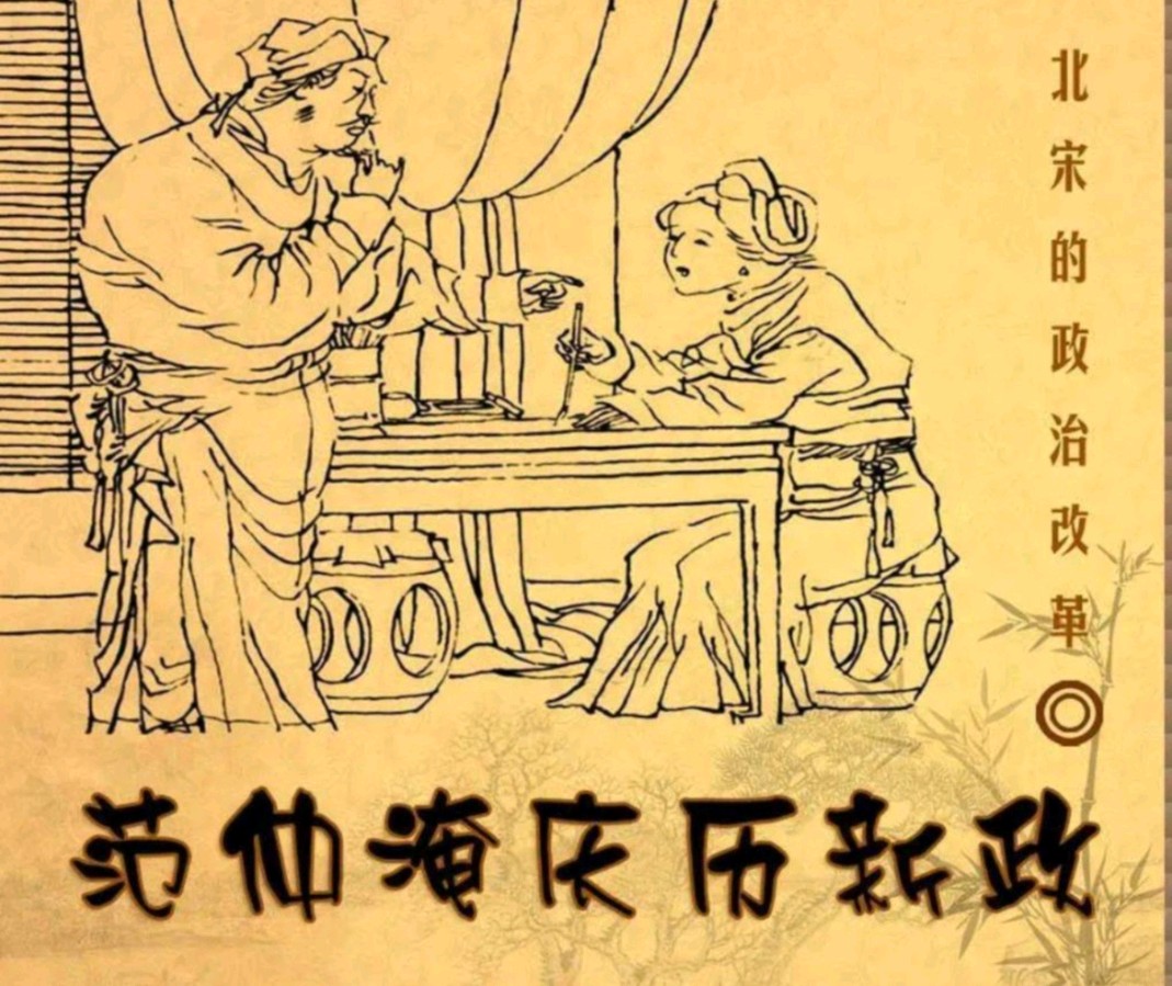《读宋史·庆历新政》文/周志良（长春）（图3）