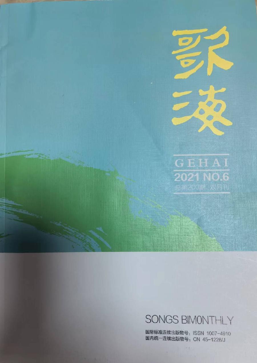 与您分享，创作中的故事（三）我与《歌海》文/邢炜