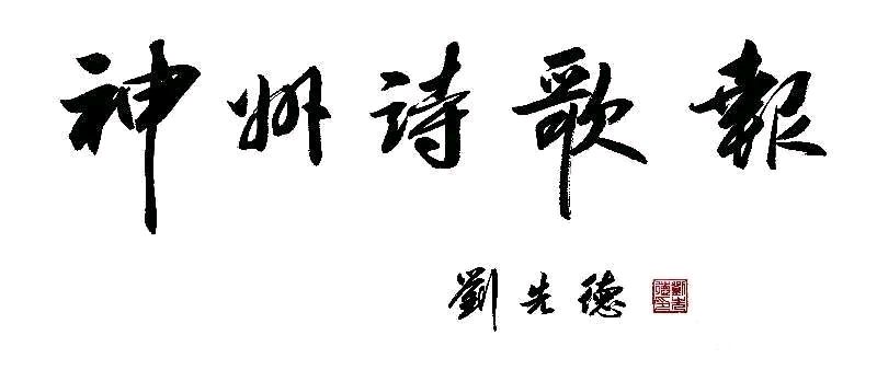 联合刊发《王佐臣-诗选》(图4)