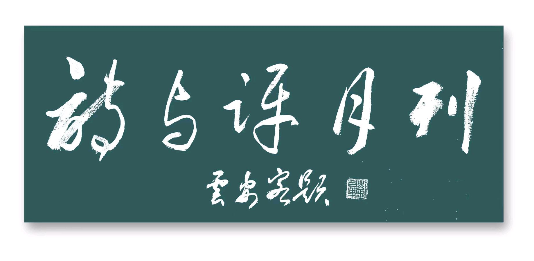 联合刊发《王佐臣-诗选》(图16)
