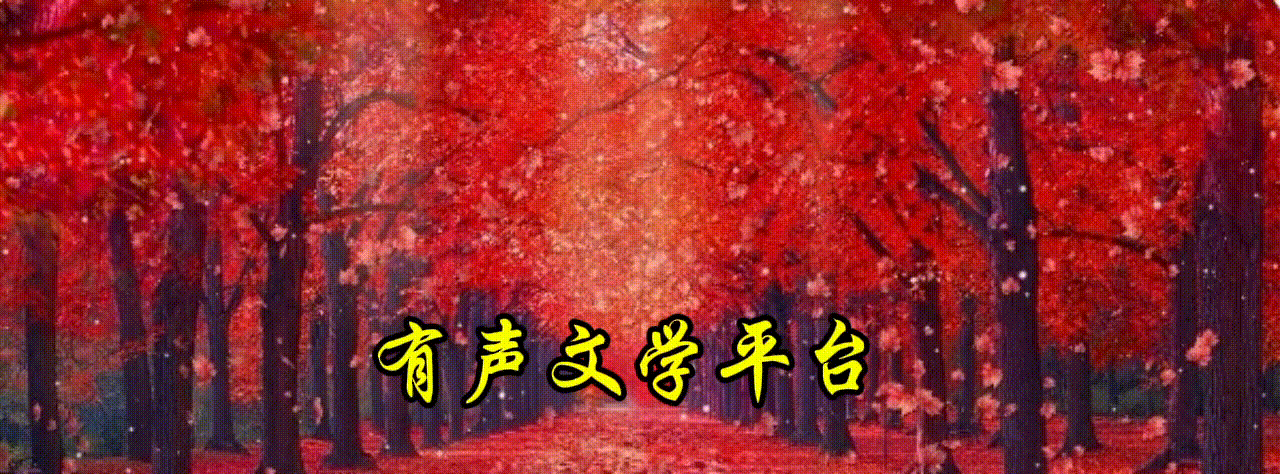 《留不住春光》作者/张超我 诵读/雯煜 编辑制作/雨杉【花雨馨声】第743期