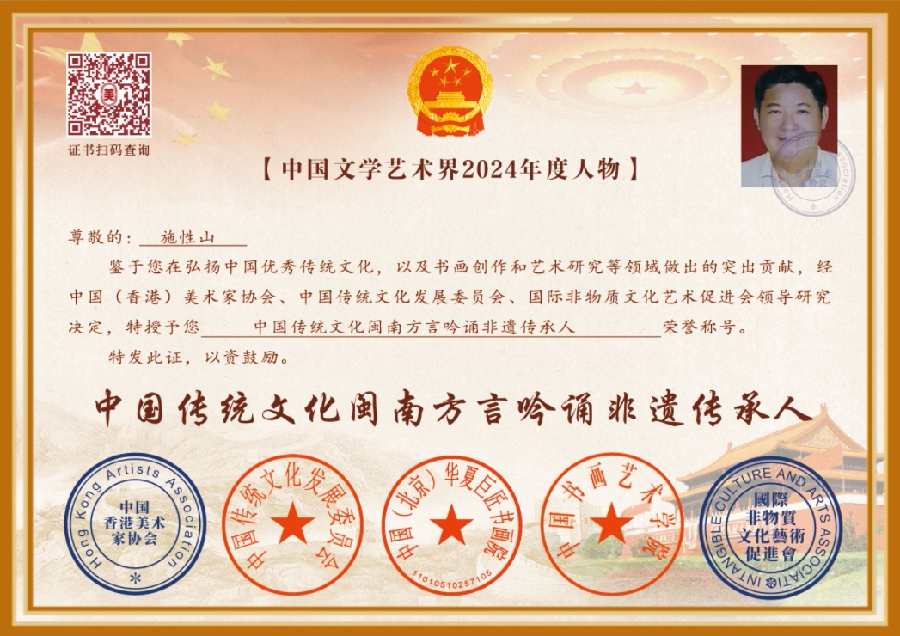 【施性山】2024年中国文学艺术界年度人物——中国传统文化闽南方言吟诵非遗传承人（图7）