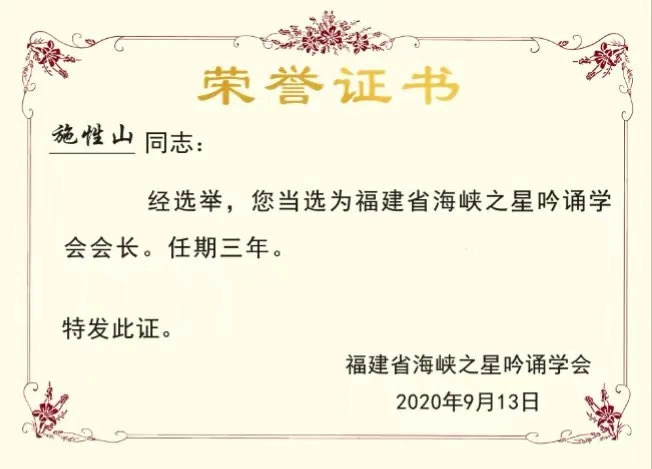 【施性山】2024年中国文学艺术界年度人物——中国传统文化闽南方言吟诵非遗传承人（图13）