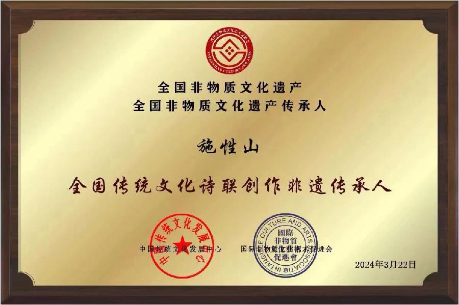 【施性山】2024年中国文学艺术界年度人物——中国传统文化闽南方言吟诵非遗传承人（图9）