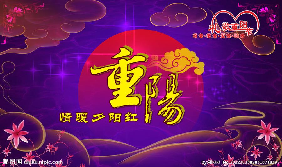 【祝重阳节快乐】作者／（湖北）诗人胡清普请欣赏（图6）