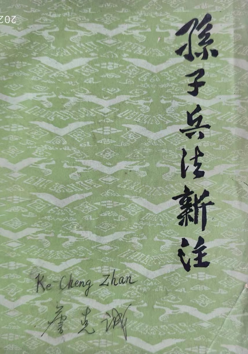 三元七绝（兵书启智）外三首/詹成（图5）