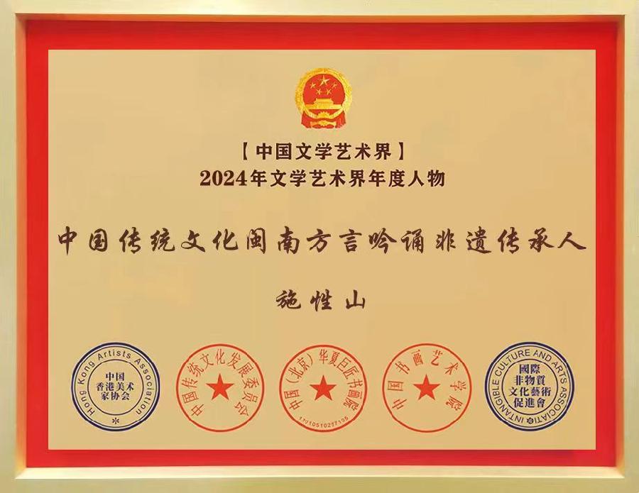 【施性山】2024年中国文学艺术界年度人物——中国传统文化闽南方言吟诵非遗传承人（图14）