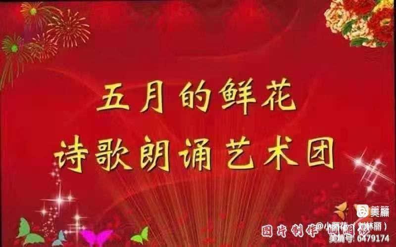 刘林丽诗歌作品《笑靥如花的我们》合诵【五月的鲜花诗歌朗诵艺术团】部分团员