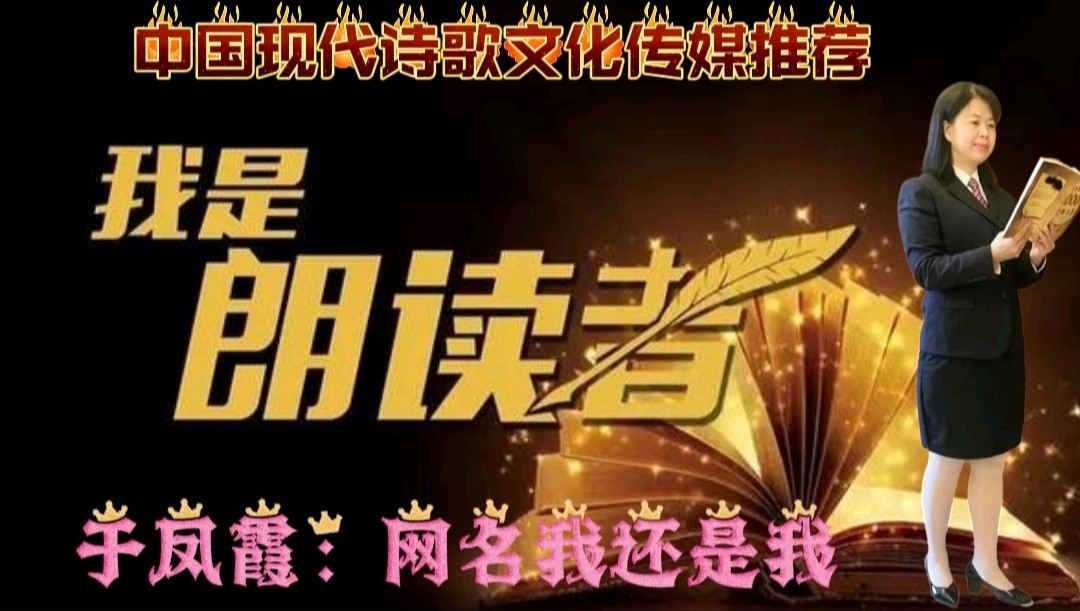 《凋零》作者:长白之雪 诵读:于凤霞 [中国现代诗歌文化传媒]（图9）