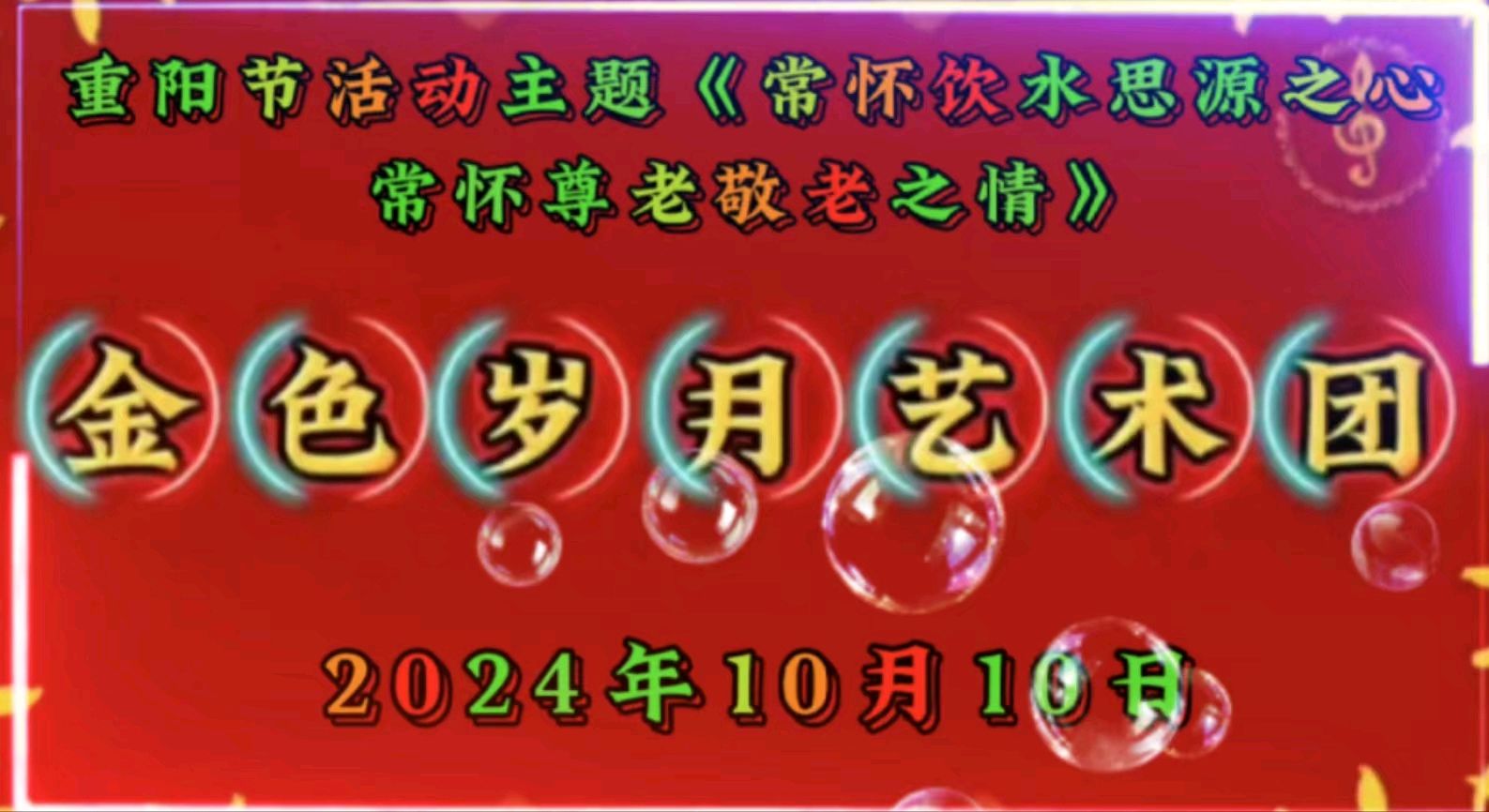 金色岁月艺术团一一重阳节空中联欢会作者 郑艳华 诵读 张万娟（图2）