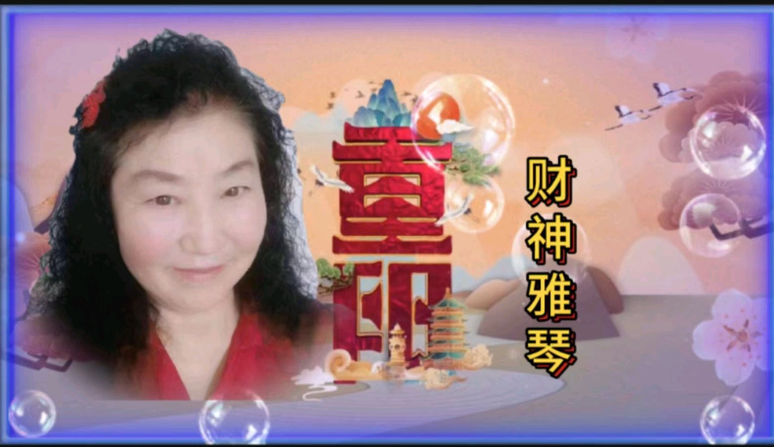 金色岁月艺术团一一重阳节空中联欢会作者 郑艳华 诵读 张万娟（图12）