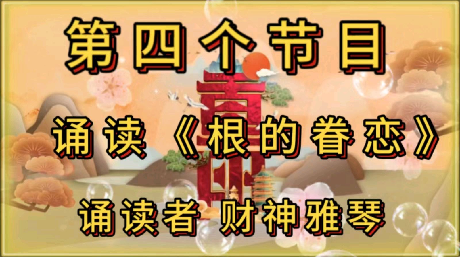 金色岁月艺术团一一重阳节空中联欢会作者 郑艳华 诵读 张万娟（图11）