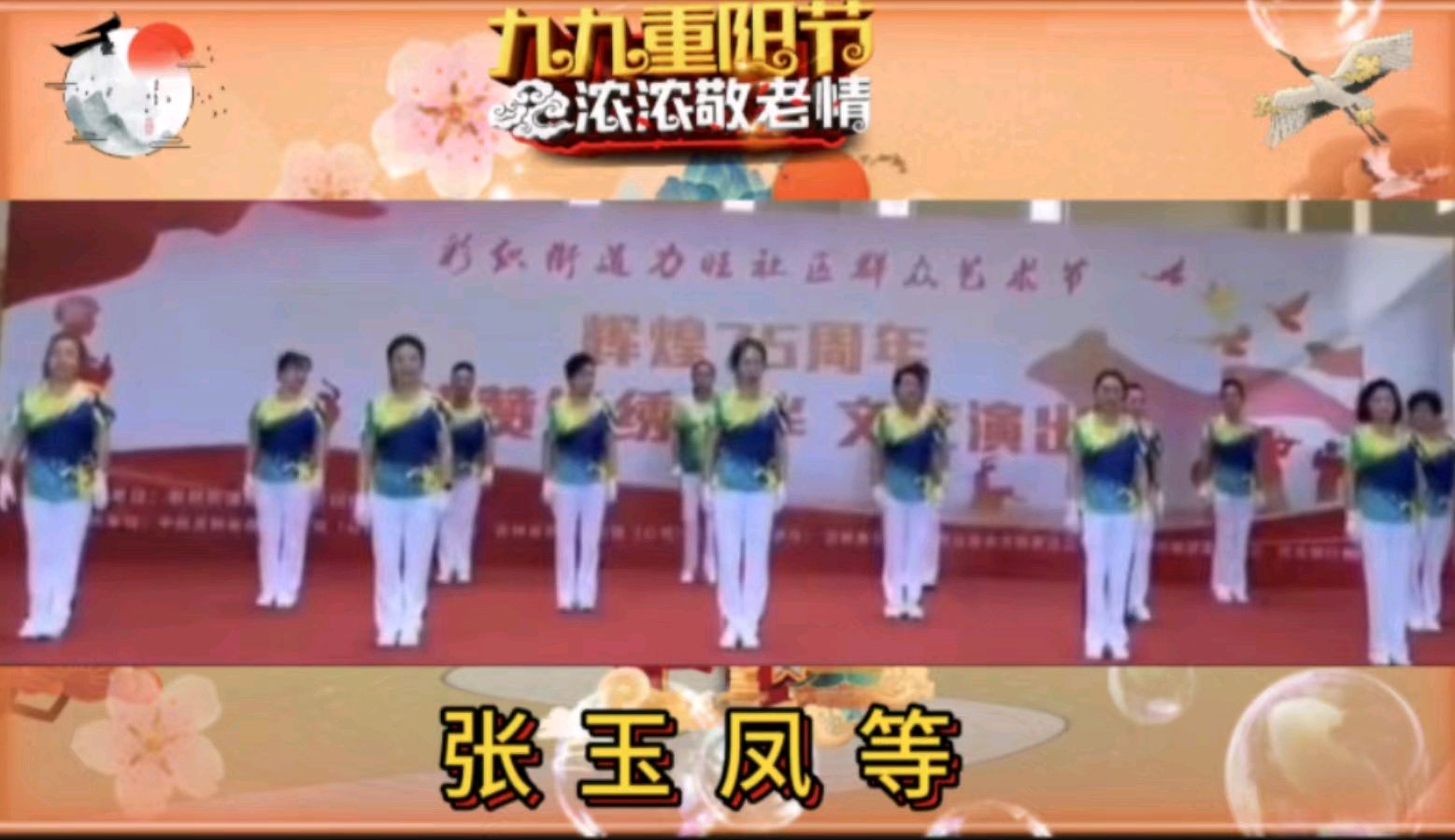 金色岁月艺术团一一重阳节空中联欢会作者 郑艳华 诵读 张万娟（图14）