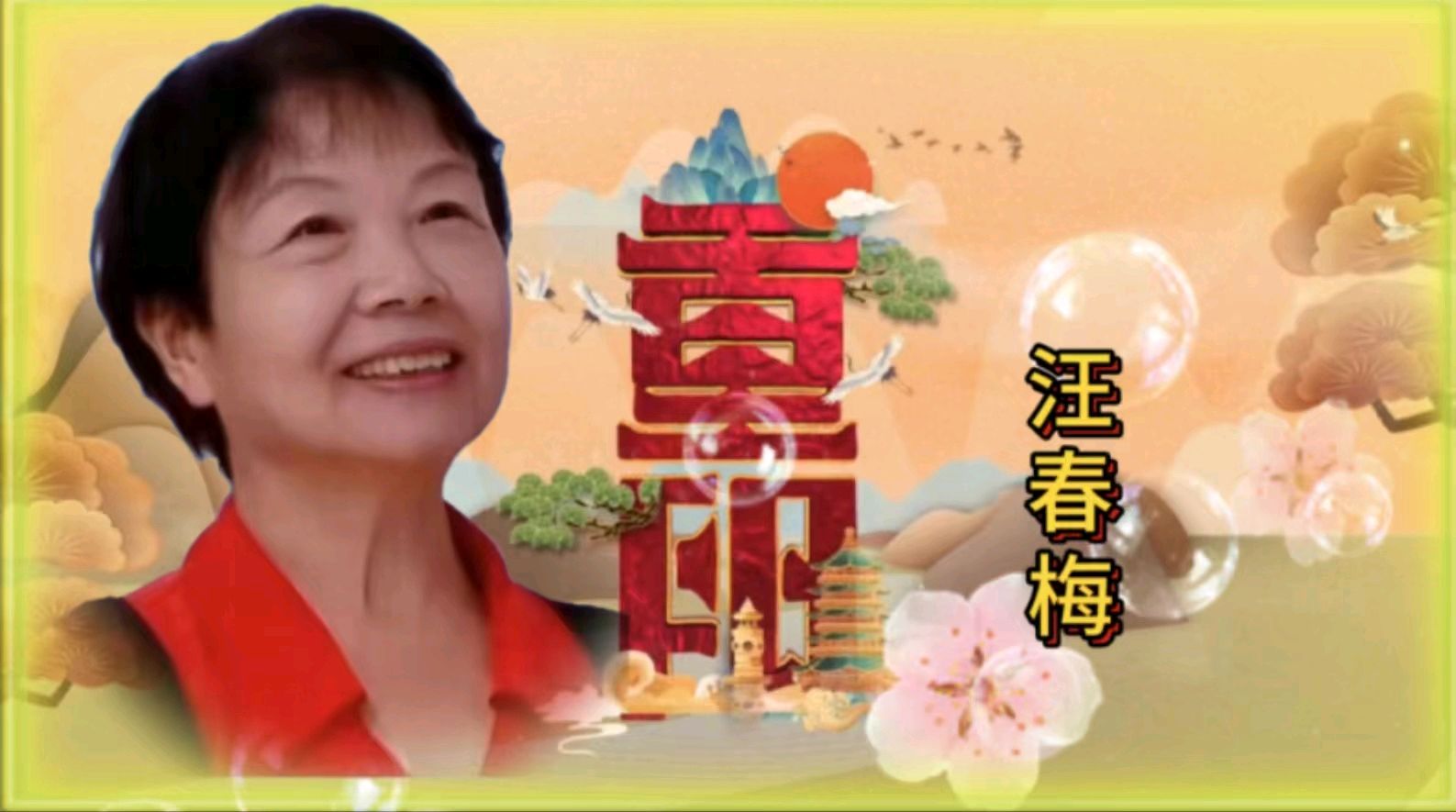金色岁月艺术团一一重阳节空中联欢会作者 郑艳华 诵读 张万娟（图16）