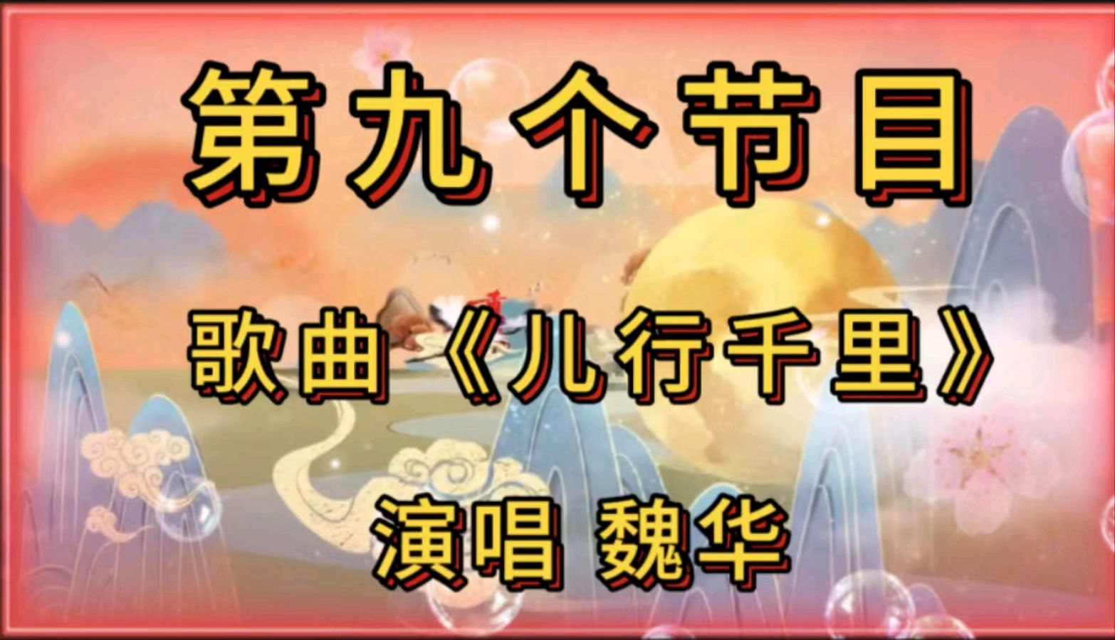 金色岁月艺术团一一重阳节空中联欢会作者 郑艳华 诵读 张万娟（图21）