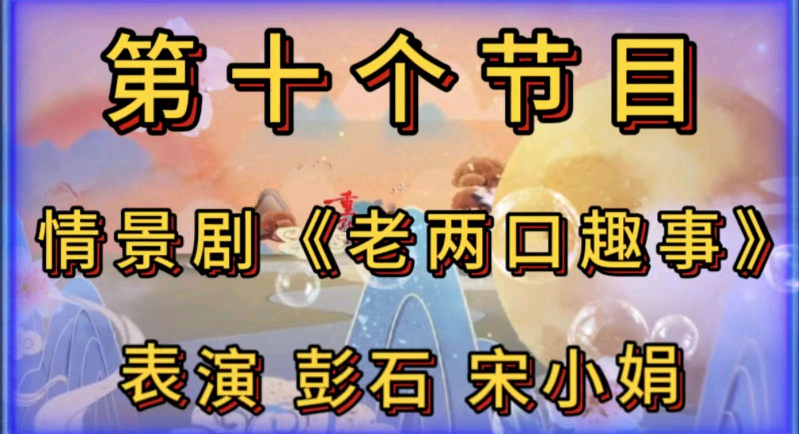金色岁月艺术团一一重阳节空中联欢会作者 郑艳华 诵读 张万娟（图23）