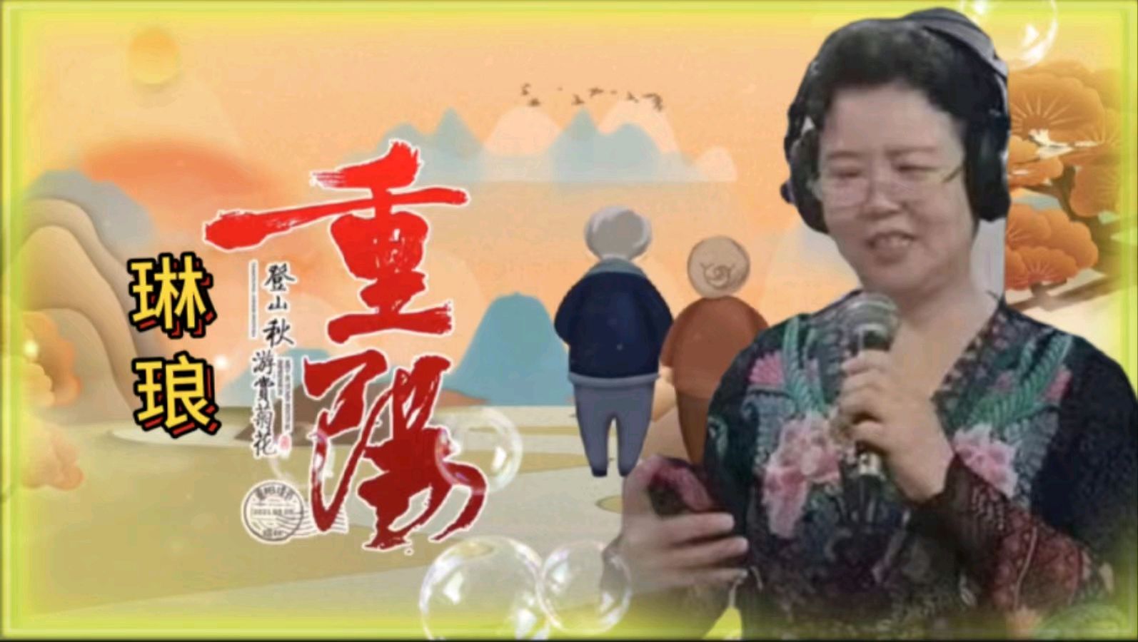 金色岁月艺术团一一重阳节空中联欢会作者 郑艳华 诵读 张万娟（图30）