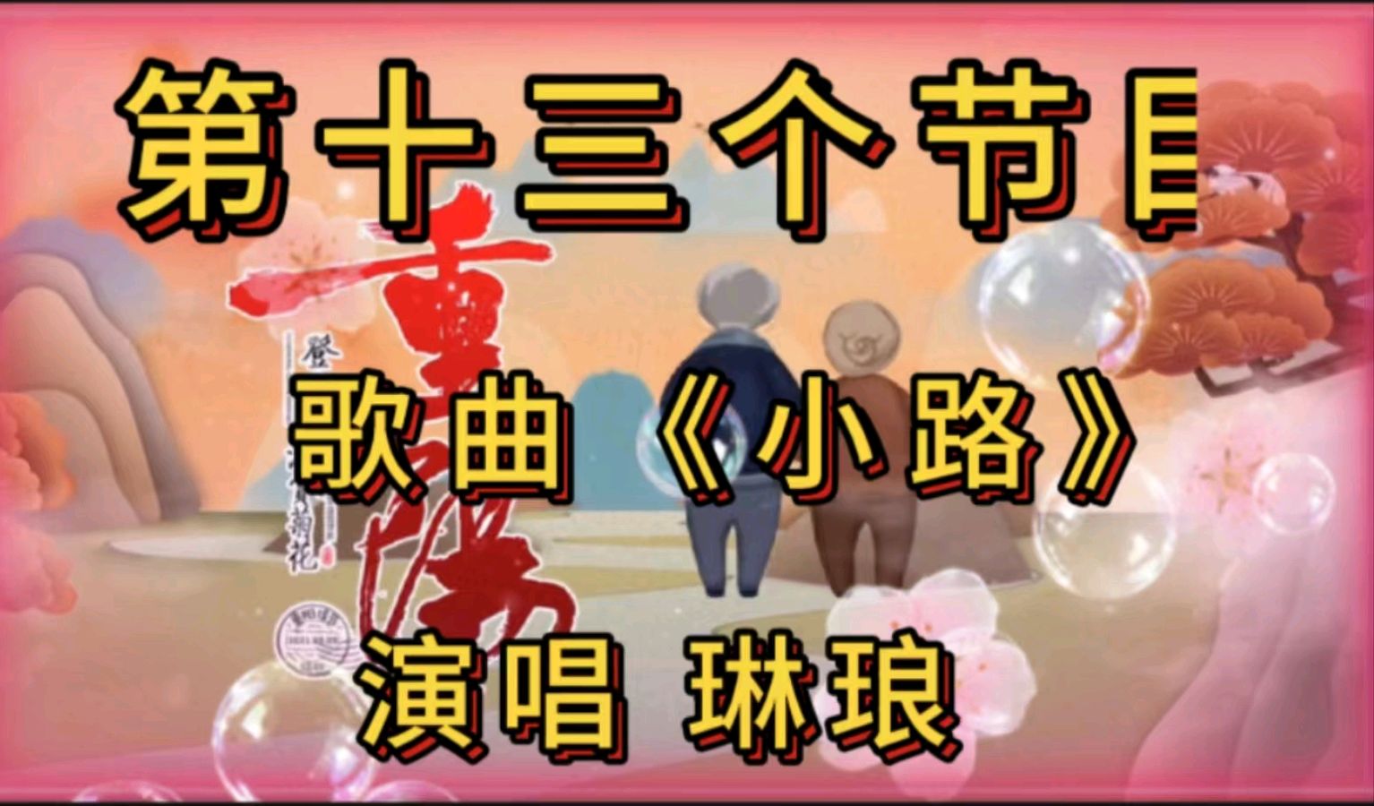 金色岁月艺术团一一重阳节空中联欢会作者 郑艳华 诵读 张万娟（图29）
