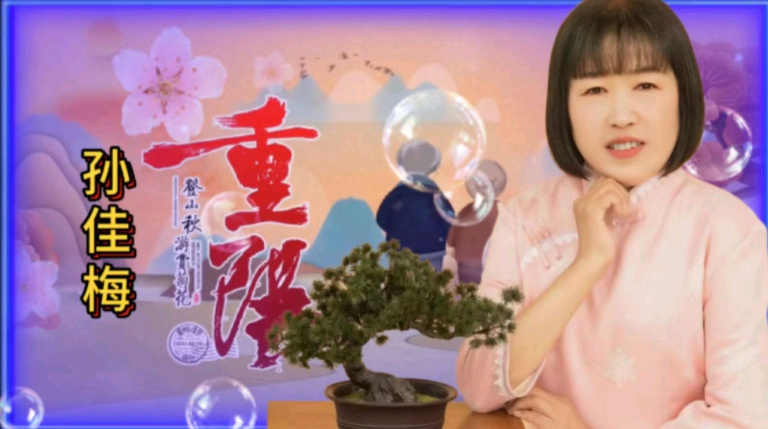 金色岁月艺术团一一重阳节空中联欢会作者 郑艳华 诵读 张万娟（图28）