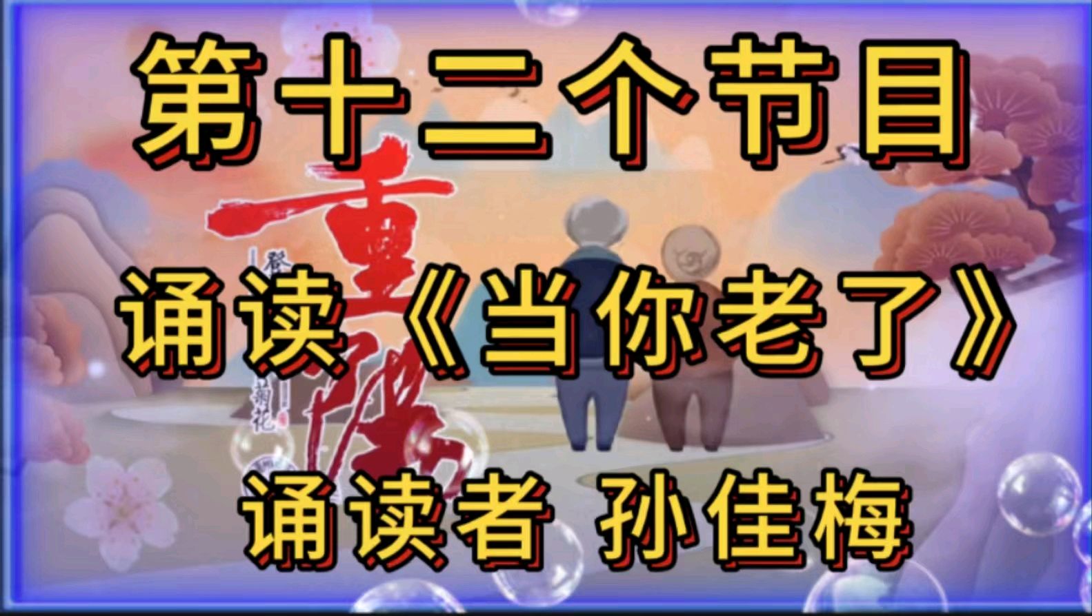 金色岁月艺术团一一重阳节空中联欢会作者 郑艳华 诵读 张万娟（图27）