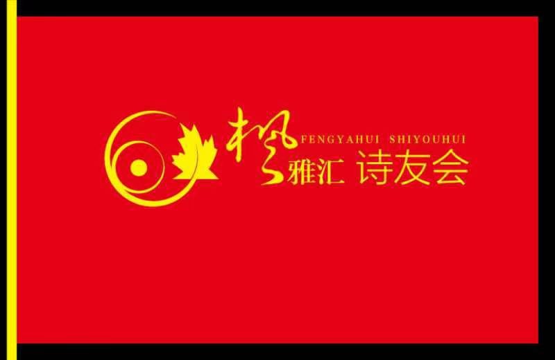 【枫雅汇看图约诗】第356期专刊《枫雅汇风雨七年颂》(图7)