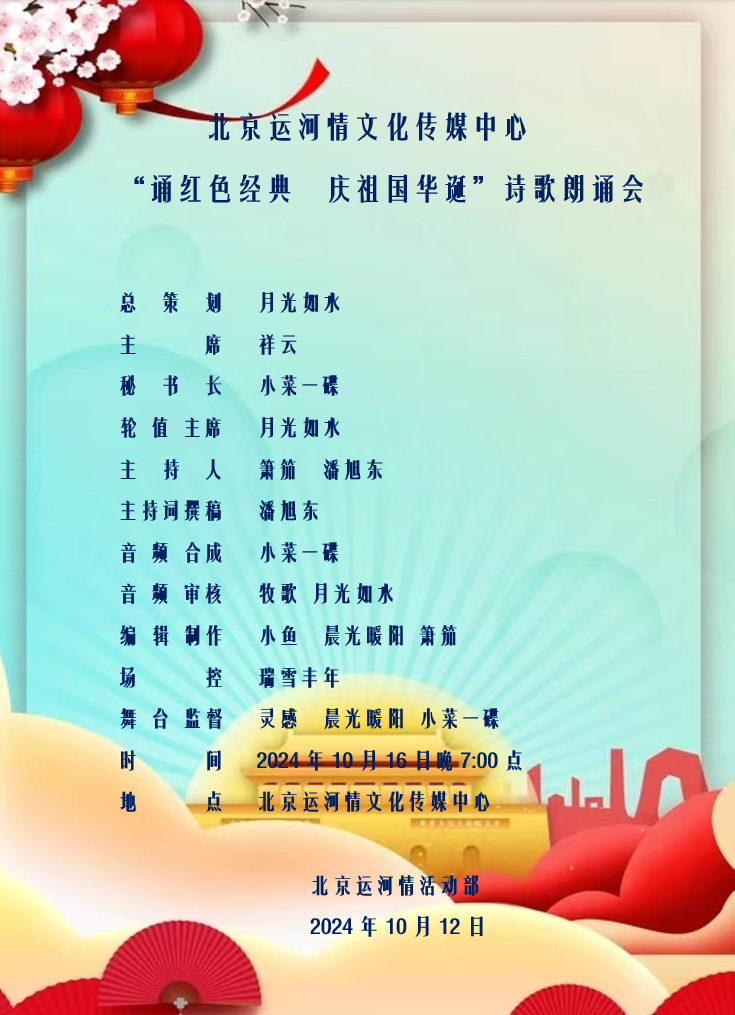“诵红色经典、庆祖国华诞”线上诗会 编辑：小鱼儿 箫笳 【秦岛韵声】（第1206期）（图3）