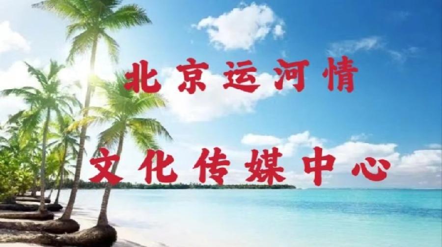 “诵红色经典、庆祖国华诞”线上诗会 编辑：小鱼儿 箫笳 【秦岛韵声】（第1206期）
