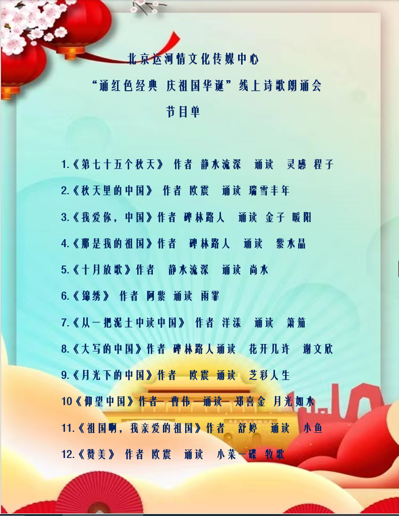 “诵红色经典、庆祖国华诞”线上诗会 编辑：小鱼儿 箫笳 【秦岛韵声】（第1206期）（图7）
