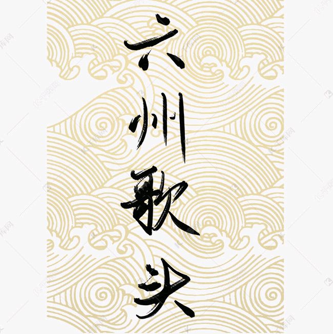 《现代诗人作家海风现代古诗鉴赏》作者:王宗先 [中国现代诗歌文化传媒]（图7）