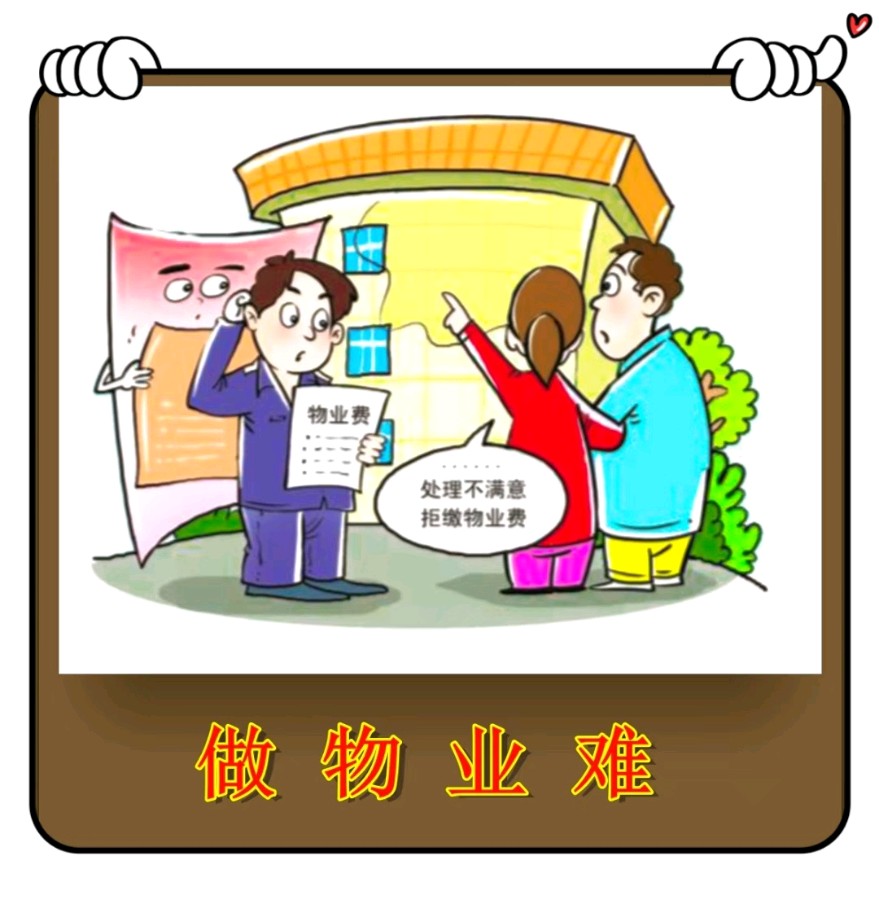 做物业难-文/李铁民/北京头条（图2）