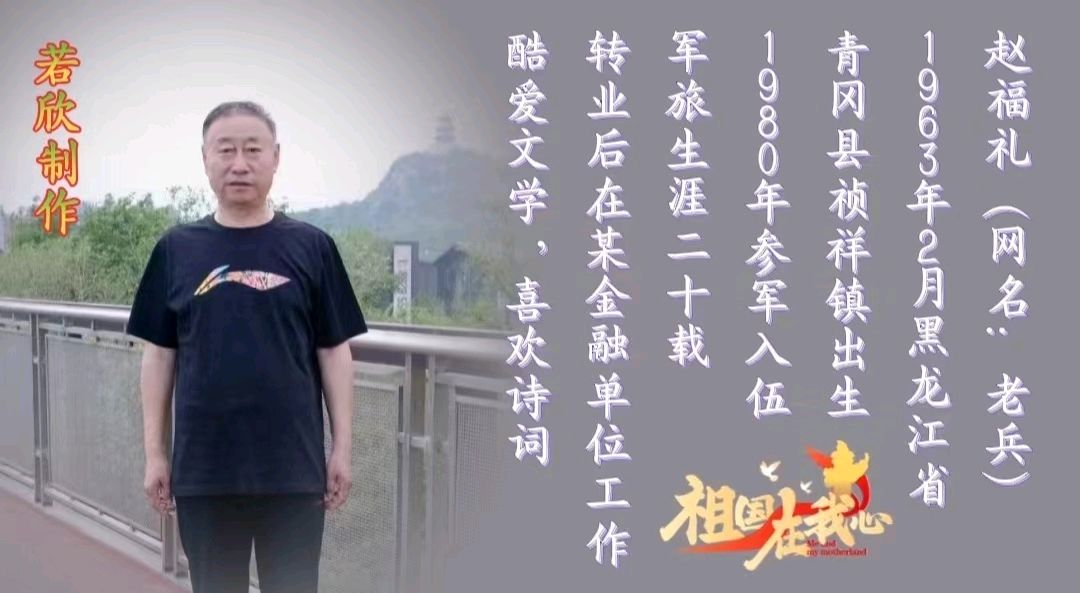 【七绝三首】002期/作者·赵福礼（黑龙江）主编·润牙子（图3）